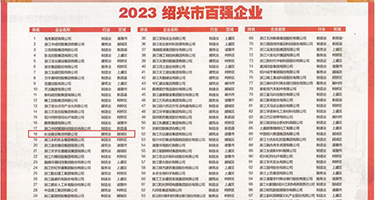 操骚逼网视频权威发布丨2023绍兴市百强企业公布，长业建设集团位列第18位